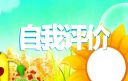 英语专业学生自我评价